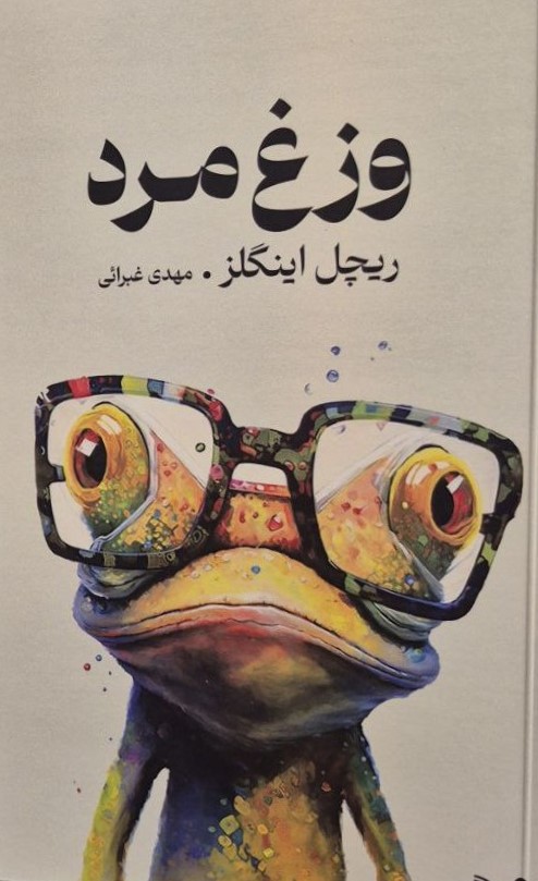 پایانه - وزغ مرد