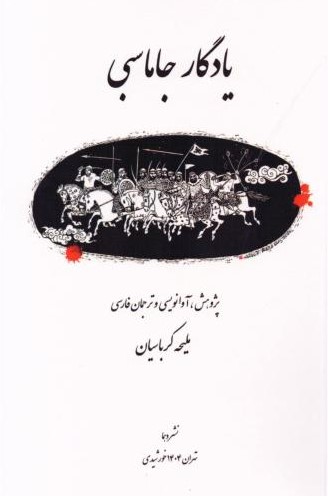 پایانه - یادگار جاماسبی