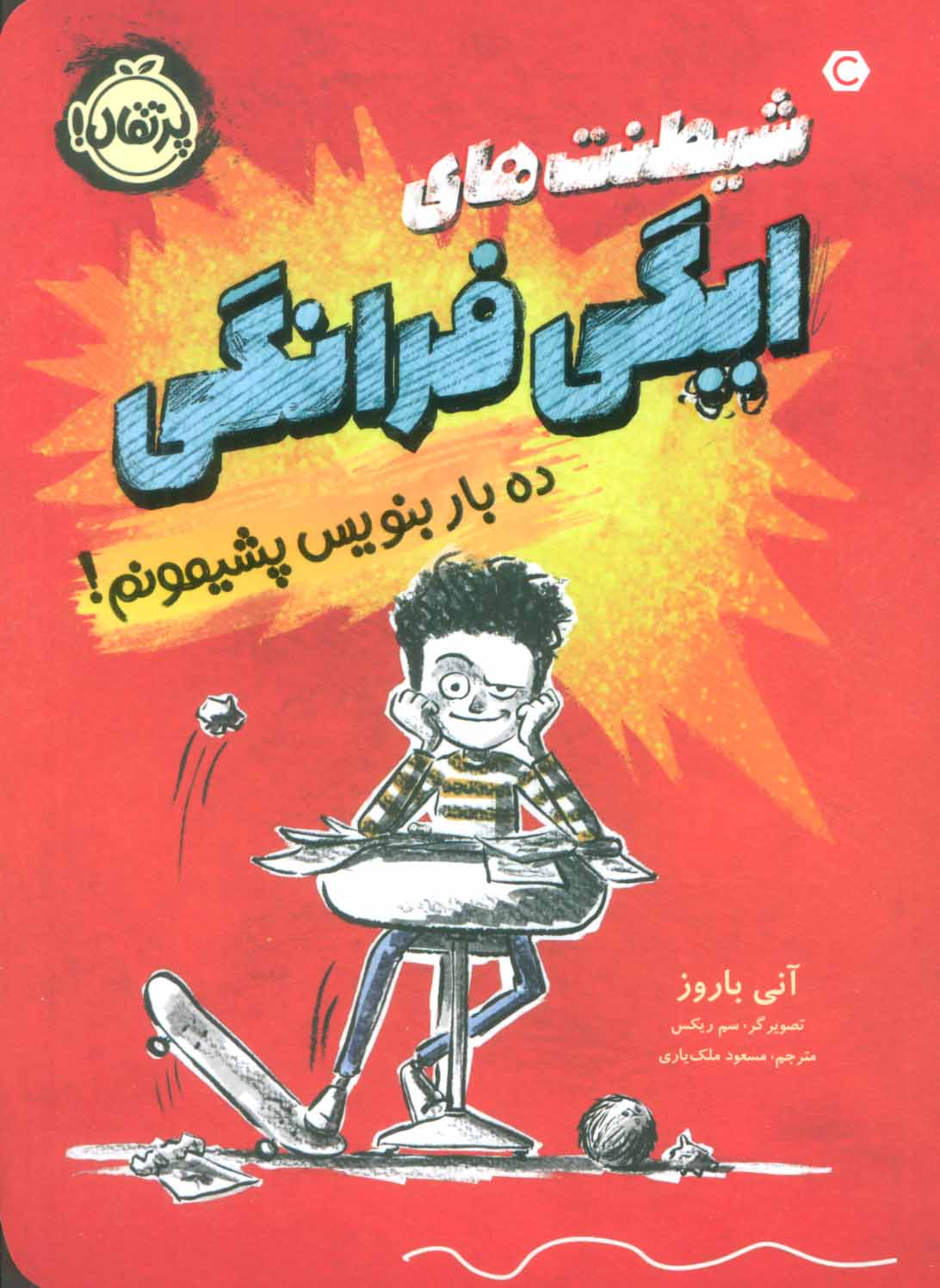 پایانه - شیطنت های ایگی فرانگی