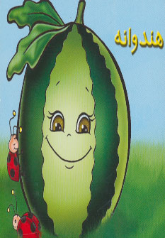 پایانه - هندوانه