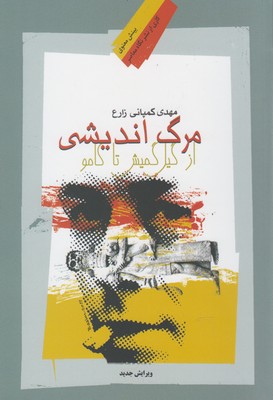 پایانه - مرگ اندیشی از گیل گمیش تا کامو