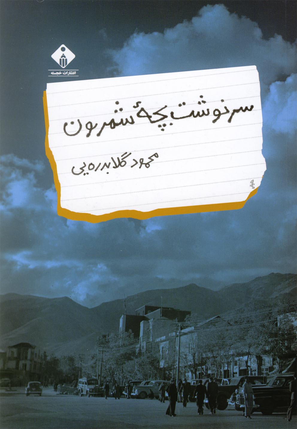 پایانه - سرنوشت بچه شمرون