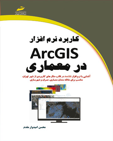 پایانه - کاربرد نرم افزار ArcGIS در معماری