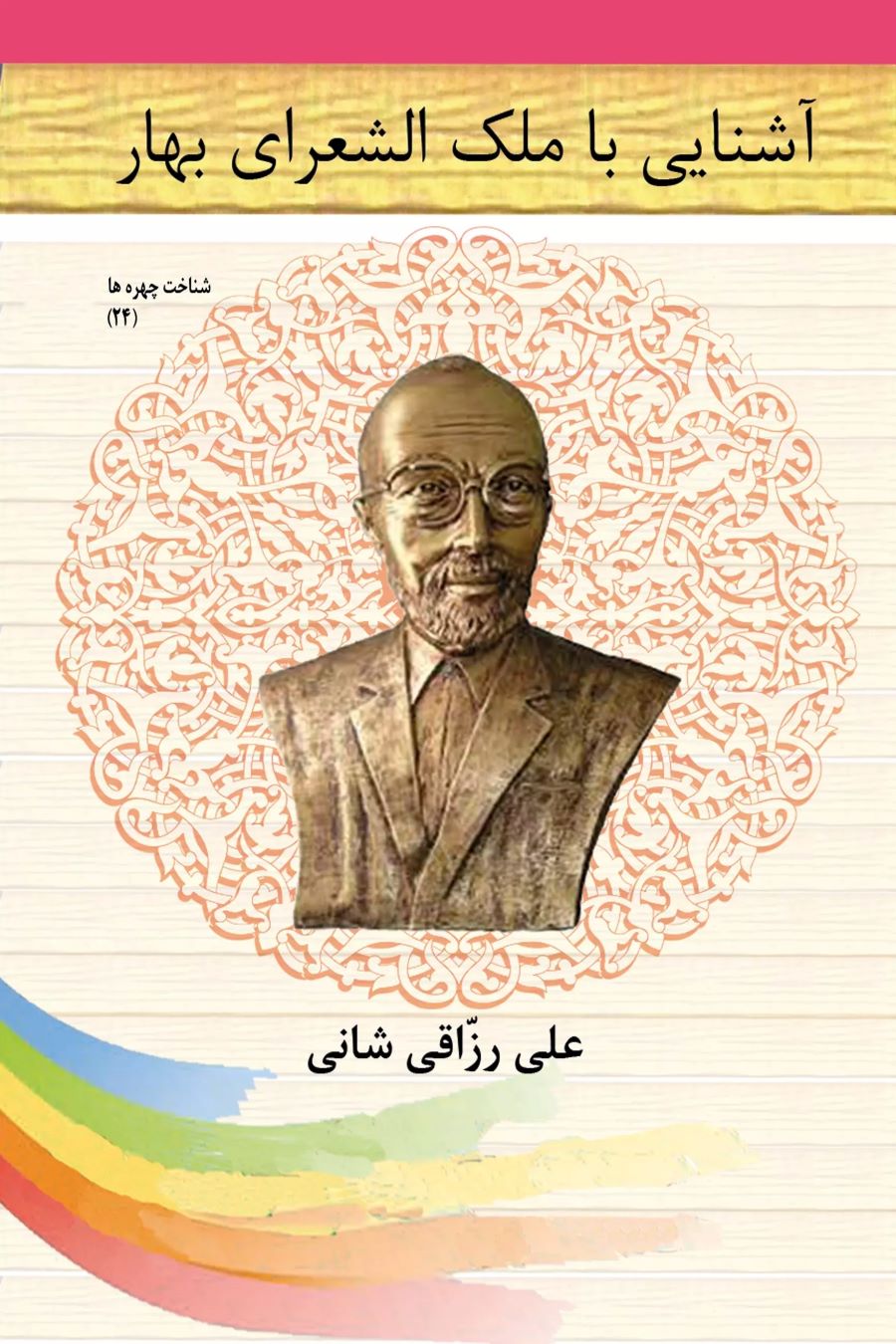 پایانه - آشنایی با ملک الشعرای بهار