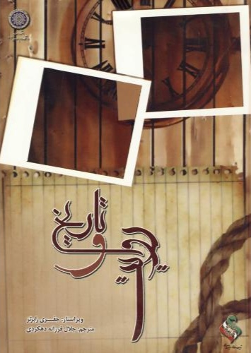 پایانه - تاریخ و روایت