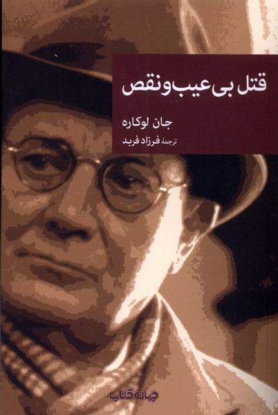 پایانه - قتل بی عیب و نقص