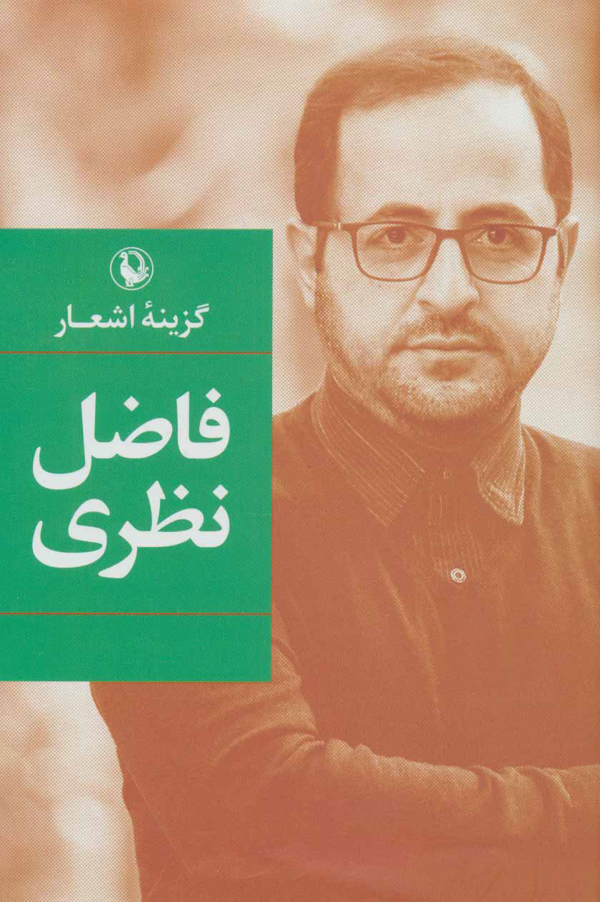 پایانه - گزینه اشعار فاضل نظری (زرکوب)