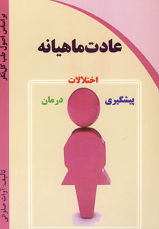 پایانه - عادت ماهیانه