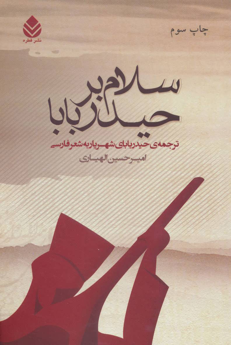 پایانه - سلام بر حیدربابا