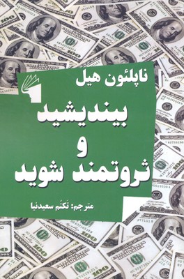 پایانه - بیندیشید و ثروتمند شوید