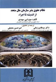 پایانه - نظام حقوق بشر سازمان ملل متحد