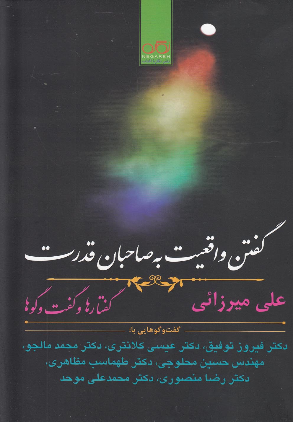 پایانه - گفتن واقعیت به صاحبان قدرت