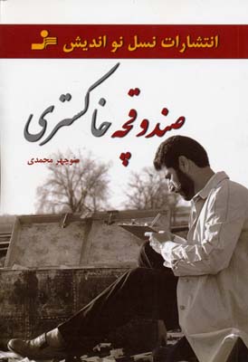 پایانه - صندوقچه خاکستری