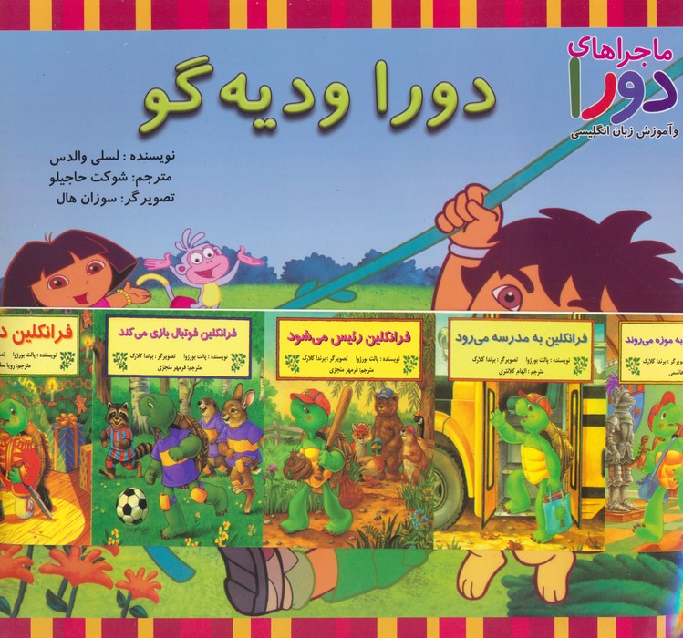 پایانه - مجموعه دورا و دیه گو (2زبانه،15جلدی)