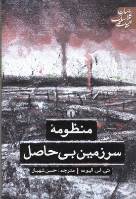 پایانه - منظومه سرزمین بی حاصل