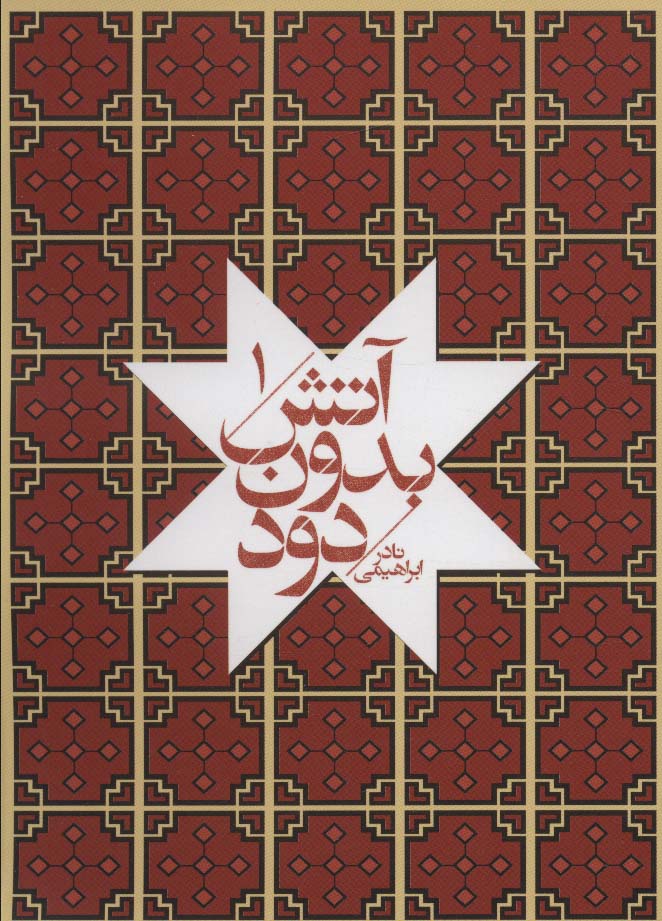 پایانه - آتش بدون دود (جیبی)