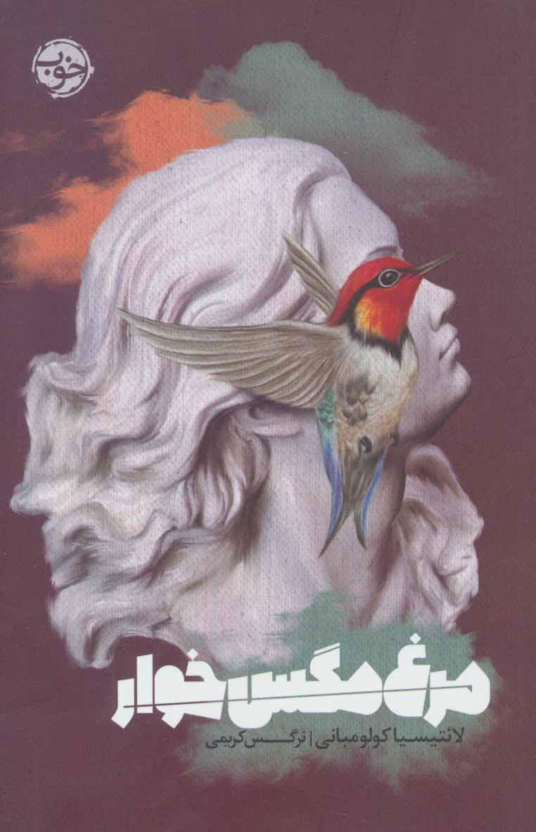 پایانه - مرغ مگس خوار