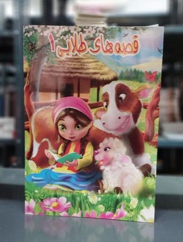 پایانه - قصه های طلایی 1