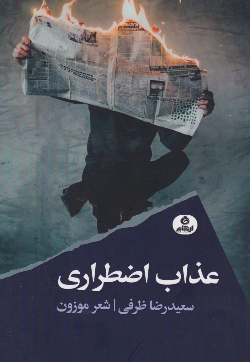 پایانه - عذاب اضطراری