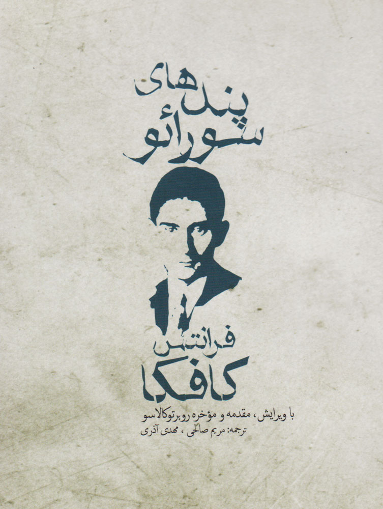 پایانه - پندهای سورائو