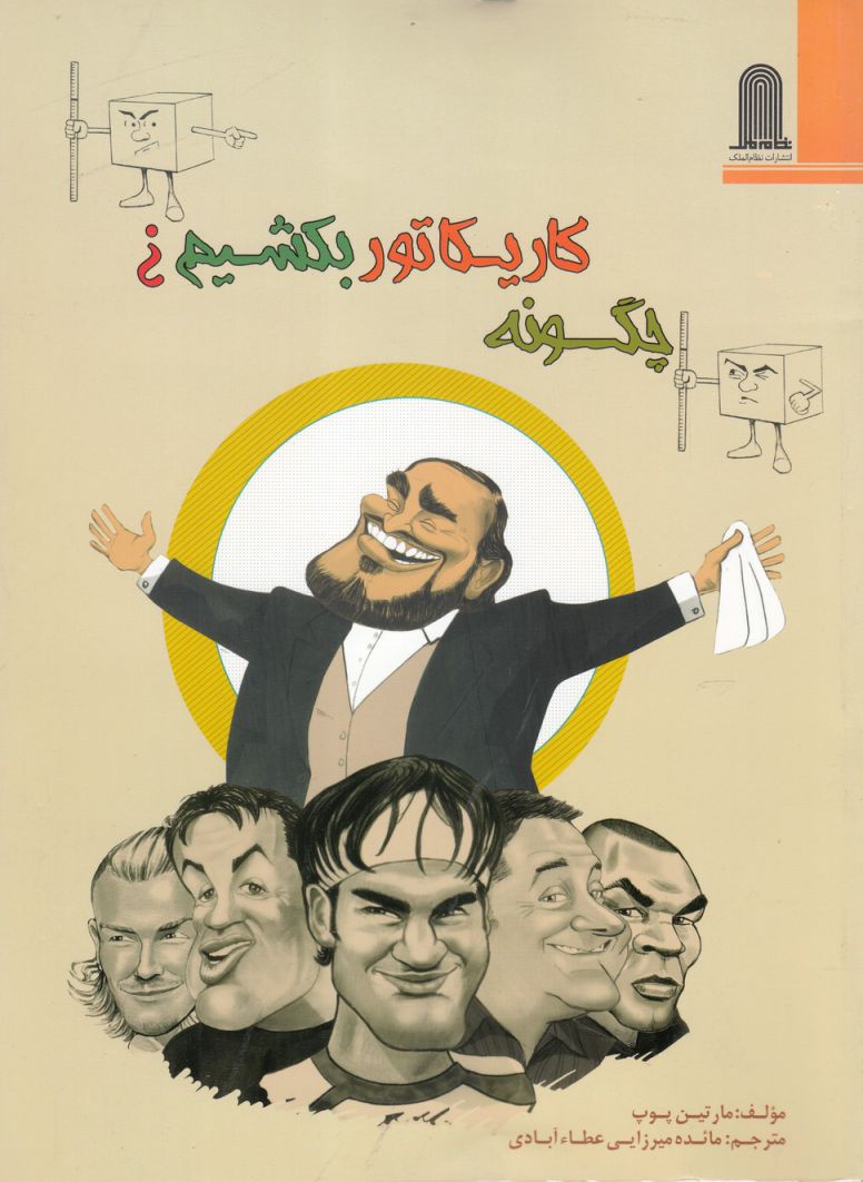 پایانه - چگونه کاریکاتور بکشیم