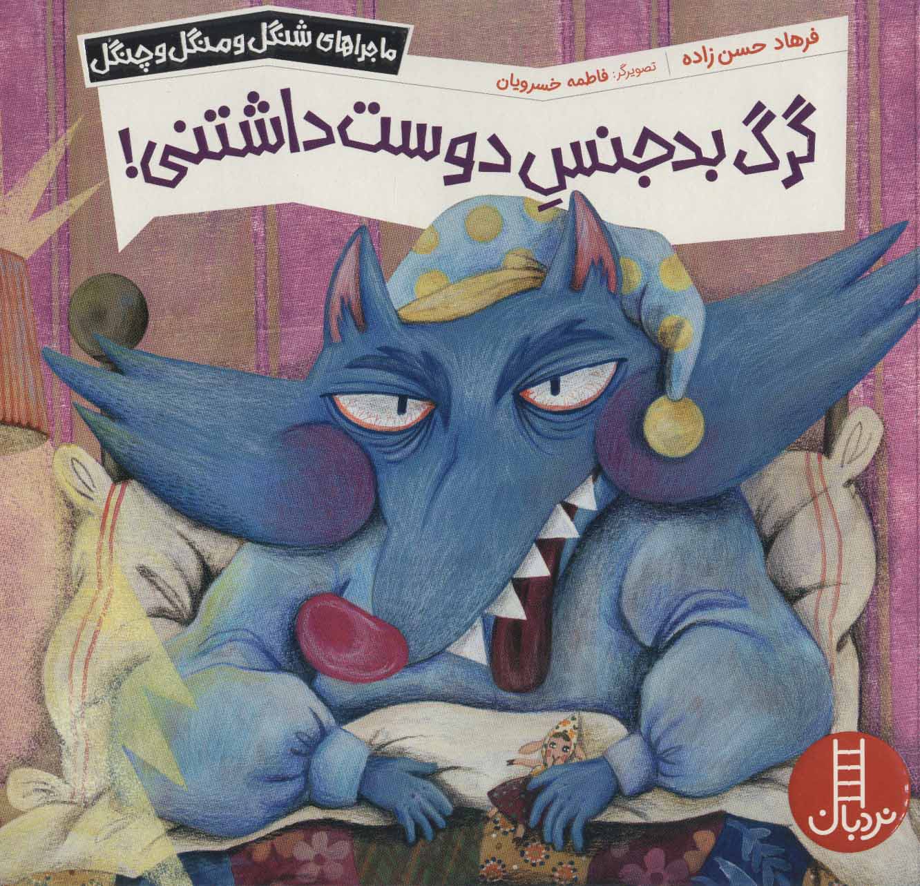 پایانه - گرگ بدجنس دوست داشتنی!