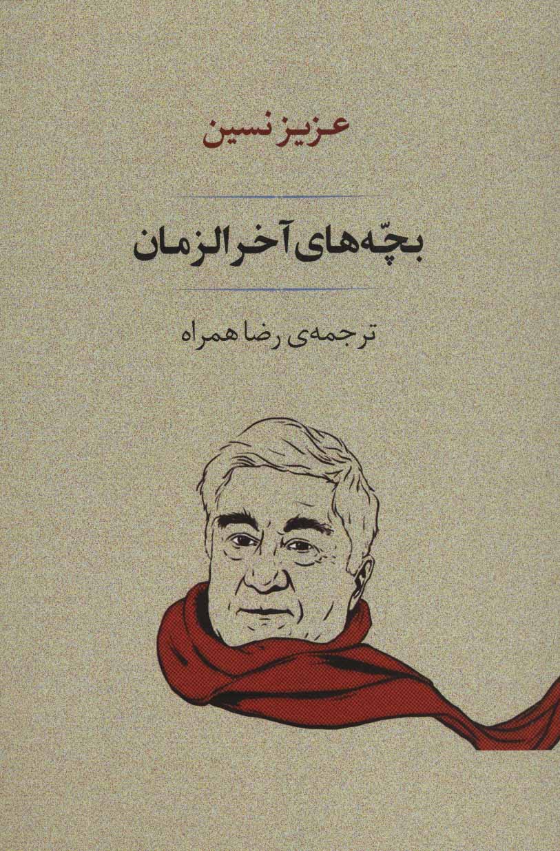 پایانه - بچه های آخر الزمان