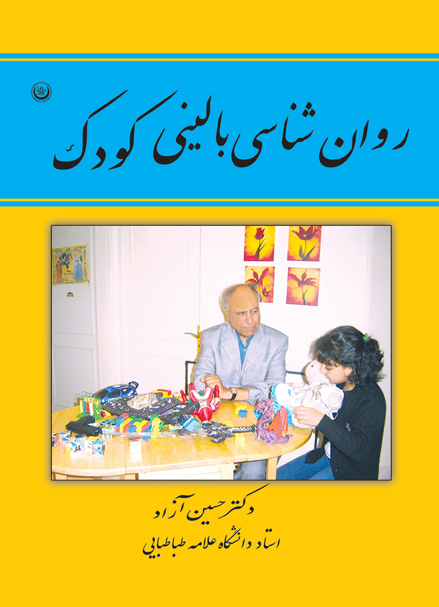 پایانه - روان شناسی بالینی کودک