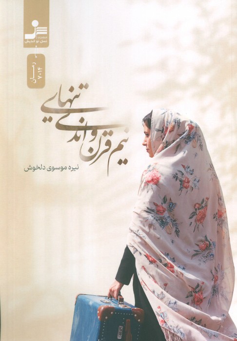 پایانه - نیم قرن و اندی تنهایی