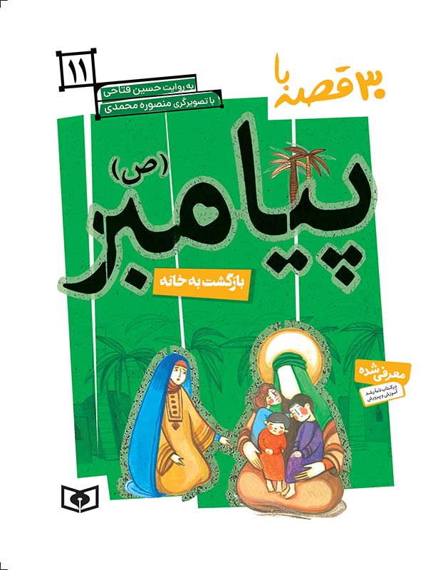 پایانه - 30 قصه با پیامبر (ص) 11