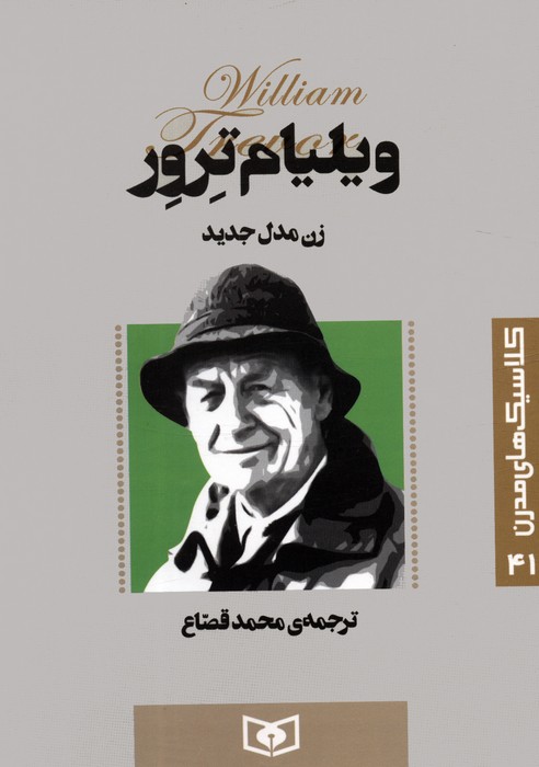 پایانه - زن مدل جدید