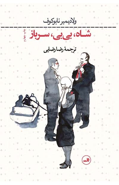 پایانه - شاه بی بی سرباز