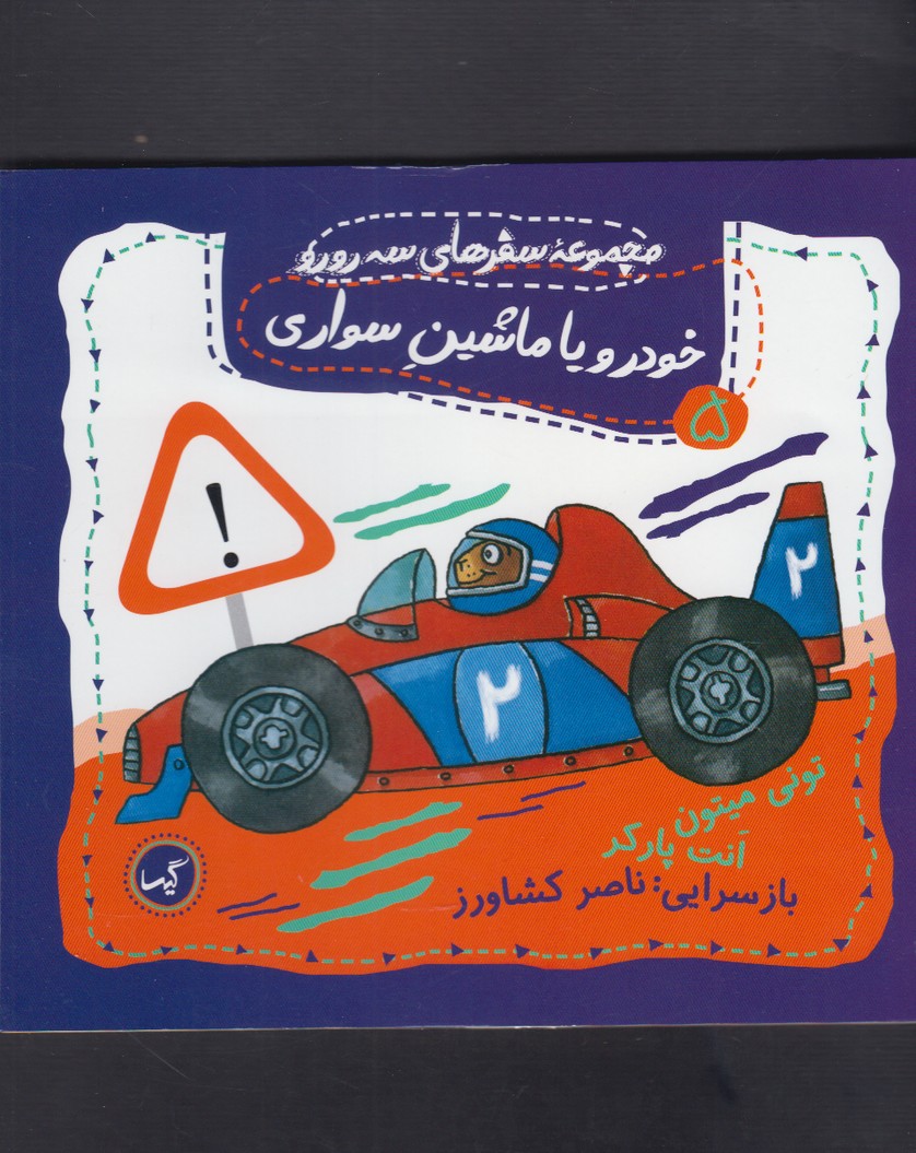 پایانه - خودرو یا ماشین سواری