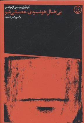 پایانه - بی خیال خونسردی، عصبانی شو