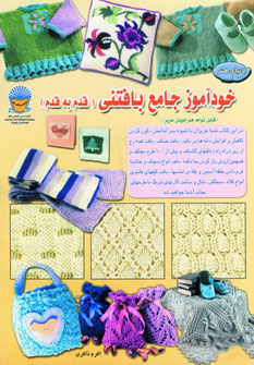 پایانه - خودآموز جامع بافتنی قدم به قدم 1