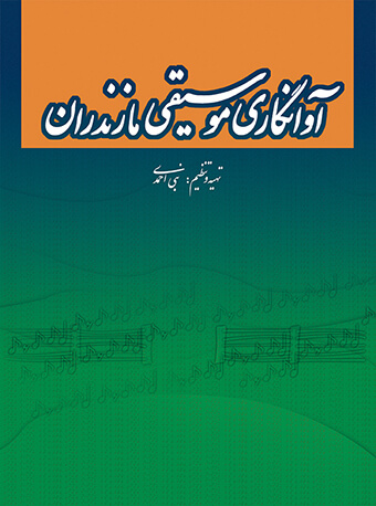 پایانه - آوانگاری موسیقی مازندران