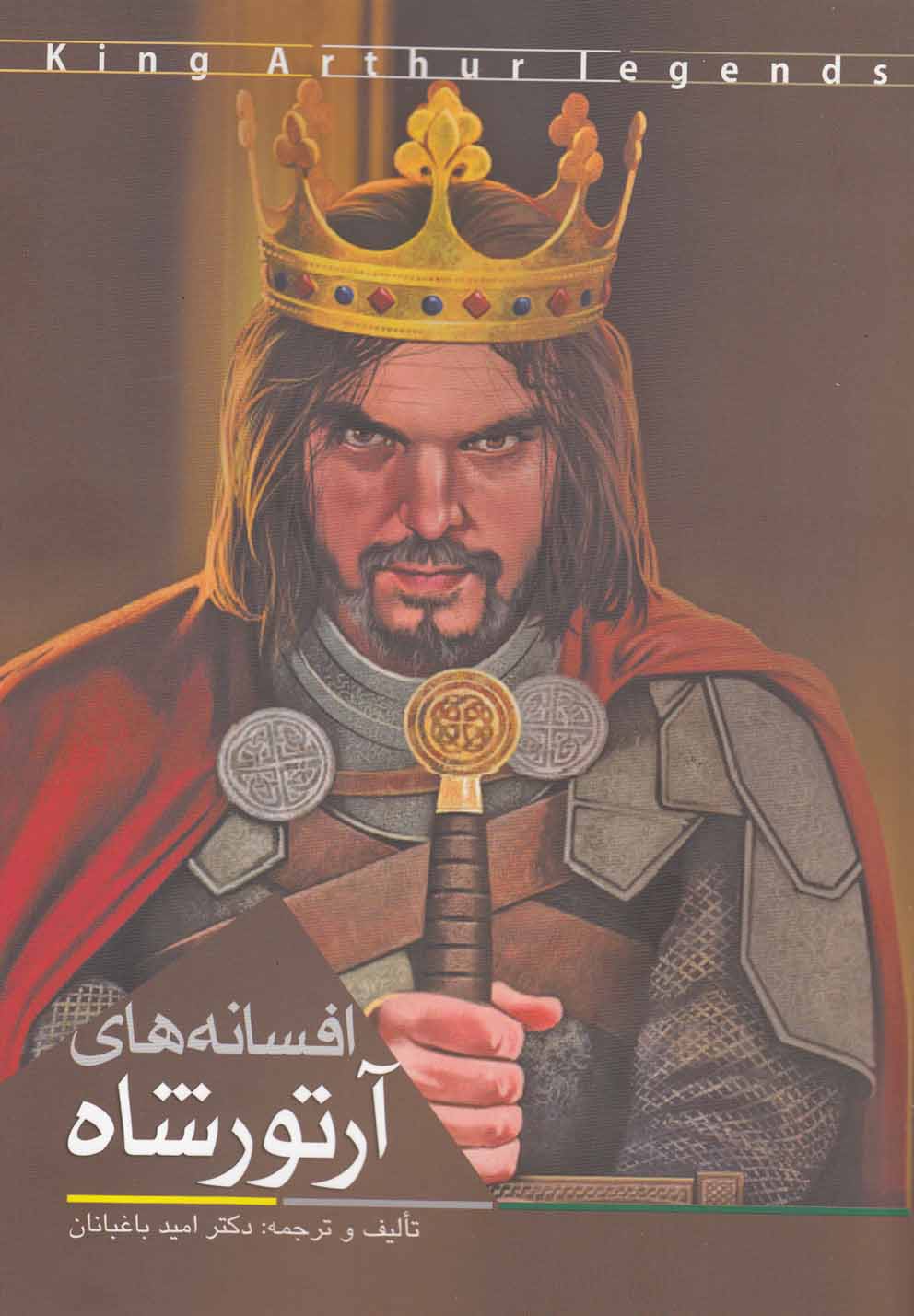 پایانه - افسانه های آرتورشاه