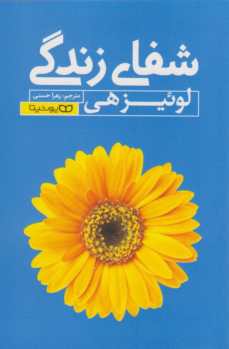 پایانه - شفای زندگی