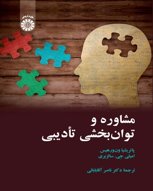 پایانه - مشاوره و توان بخشی تأدیبی