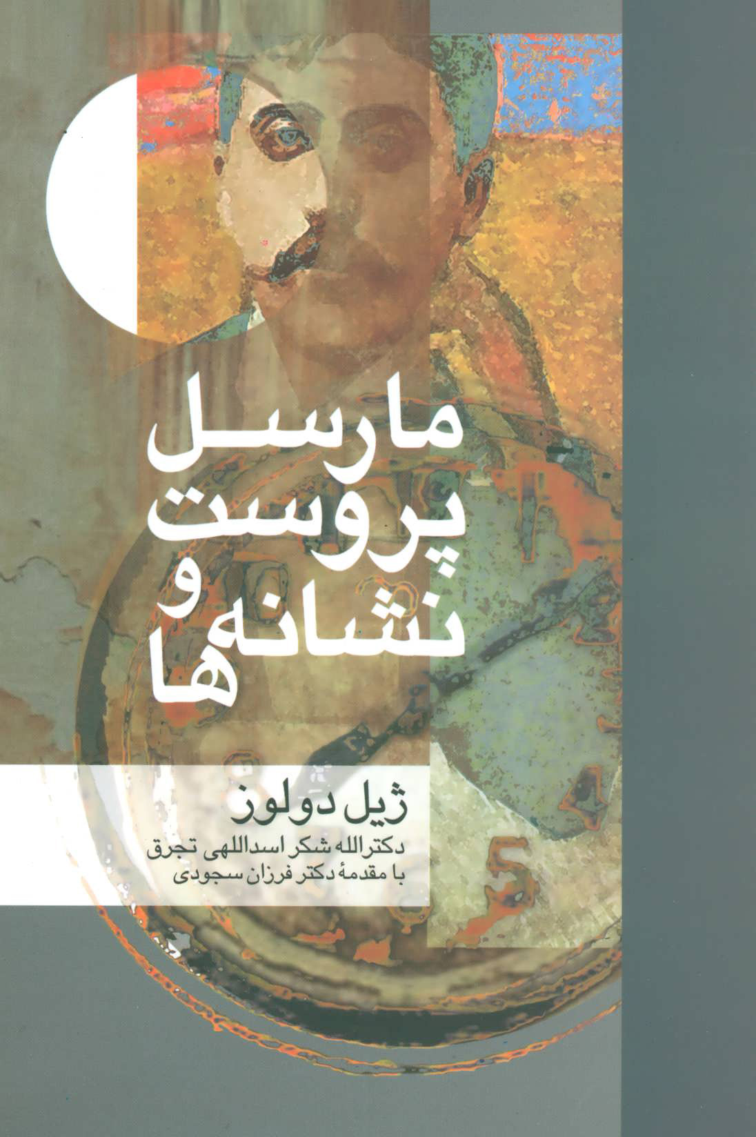 پایانه - مارسل پروست و نشانه ها