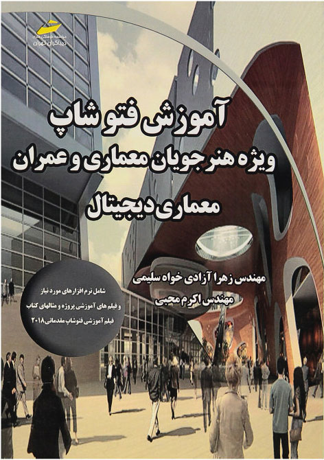 پایانه - آموزش فتوشاپ ویژه هنرجویان معماری و عمران