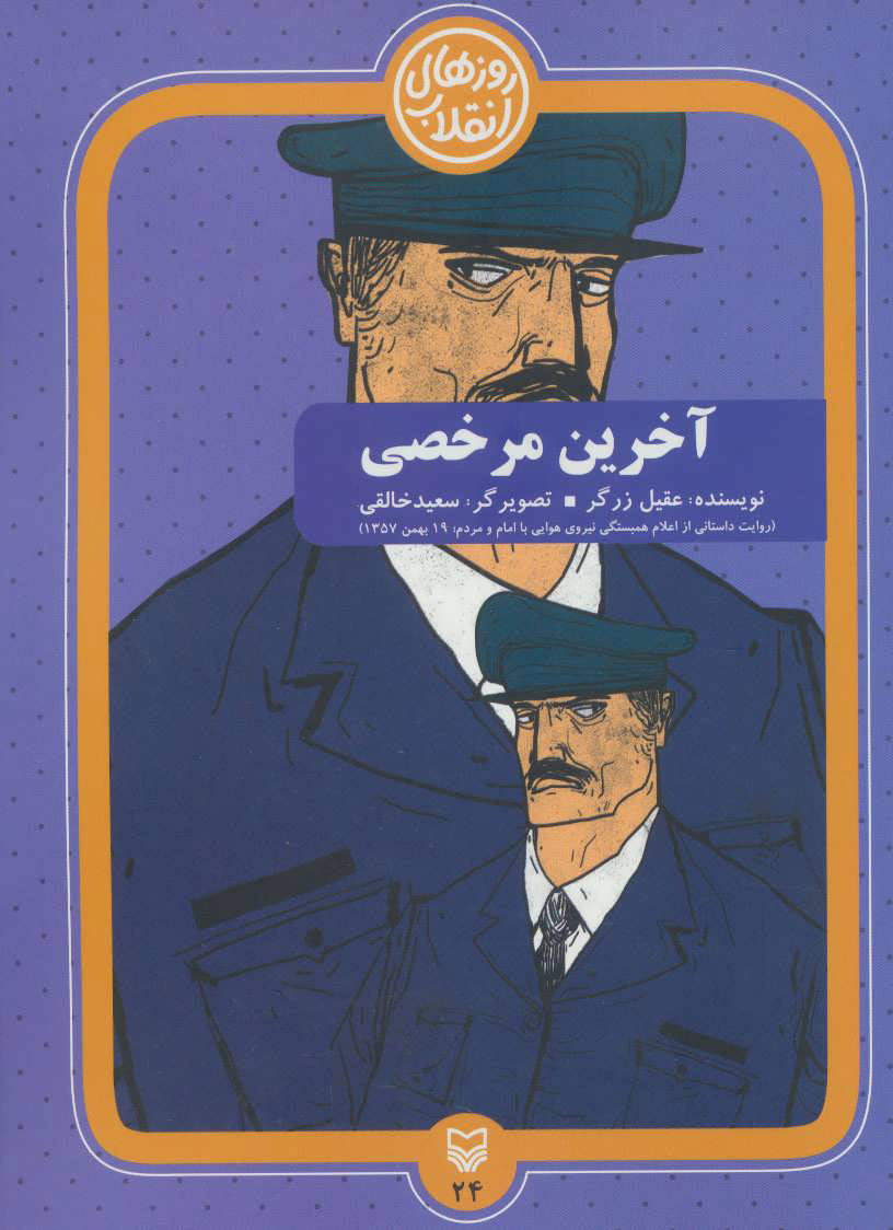 پایانه - آخرین مرخصی