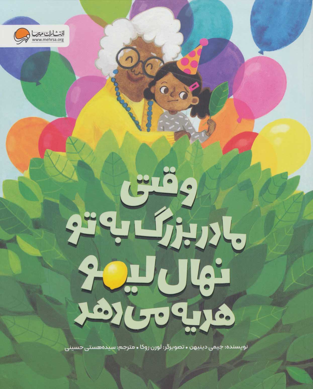 پایانه - وقتی مادربزرگ به تو نهال لیمو هدیه می دهد