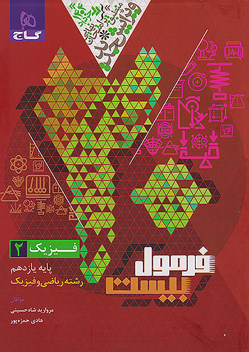 پایانه - فرمول بیست فیزیک یازدهم ریاضی