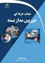 پایانه - نصاب حرفه ای دوربین مدار بسته