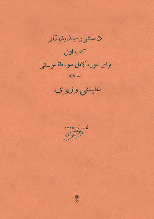 پایانه - دستور جدید تار (اول)