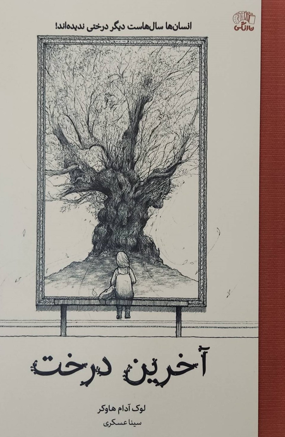 پایانه - آخرین درخت