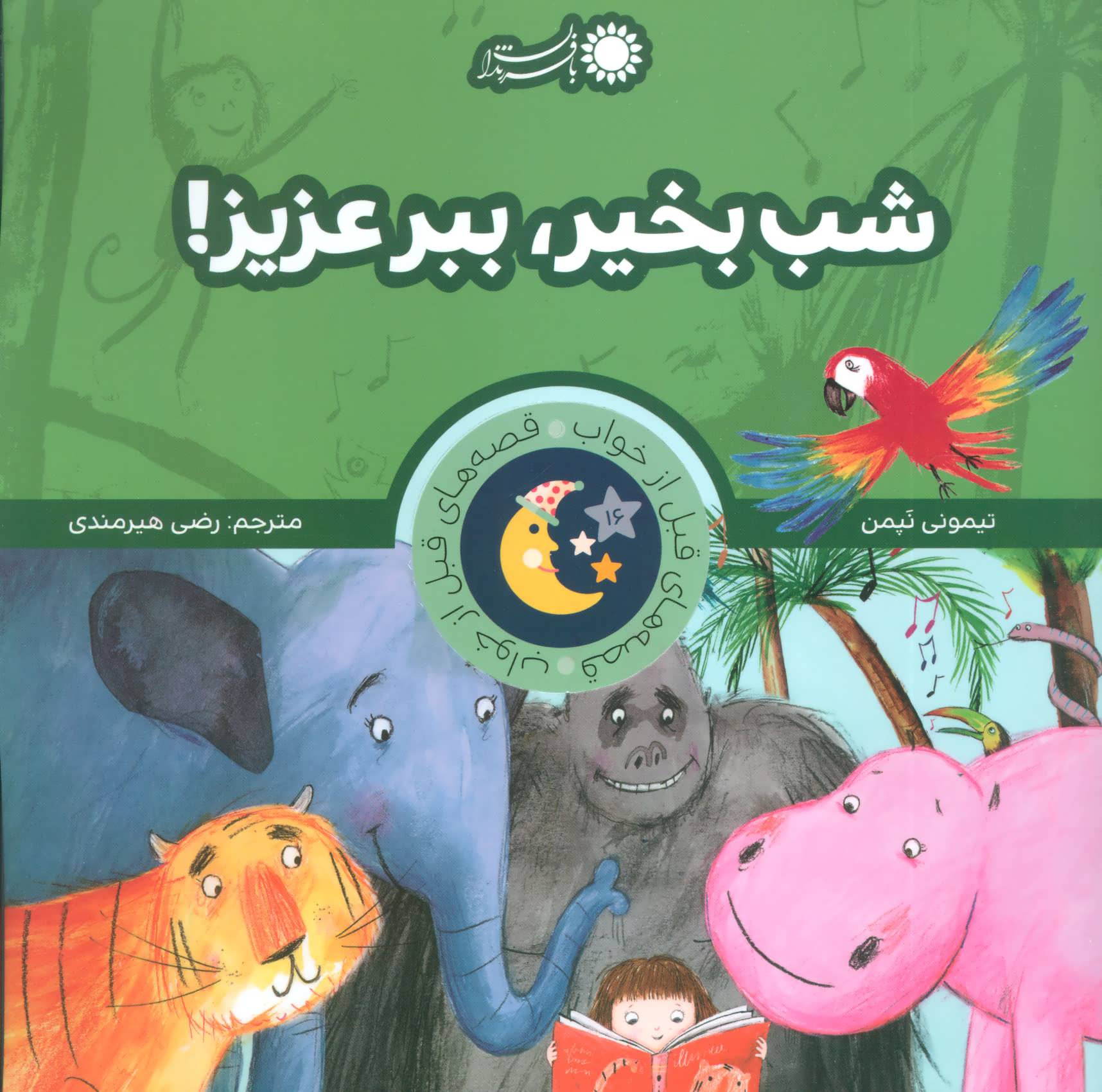 پایانه - شب بخیر، ببر عزیز!