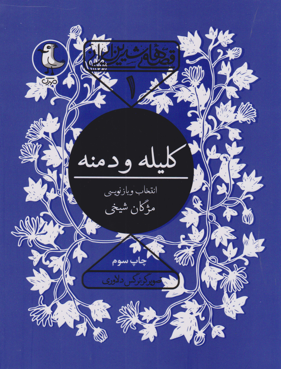 پایانه - کلیله و دمنه