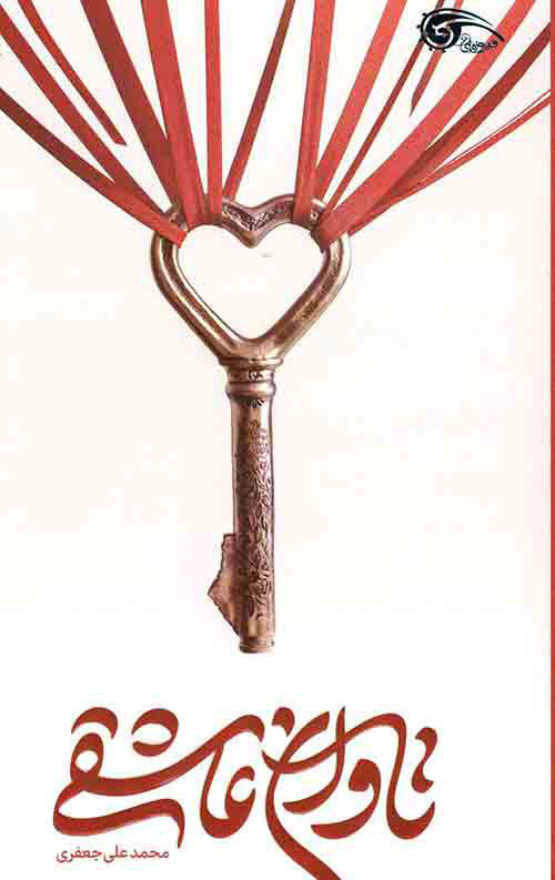 پایانه - تاوان عاشقی